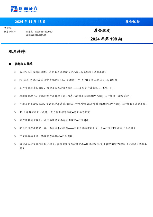 晨会纪要2024年第198期