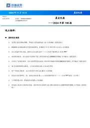 晨会纪要2024年第198期