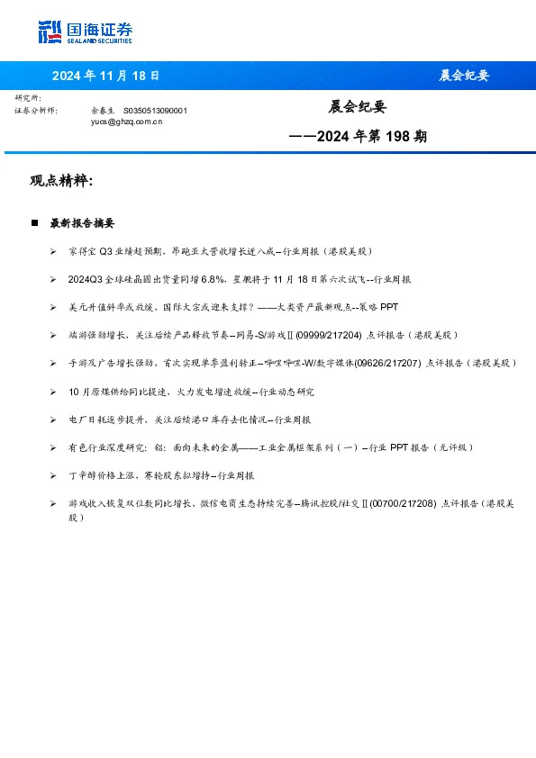 晨会纪要2024年第198期