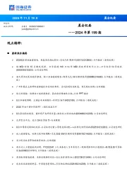 晨会纪要2024年第199期