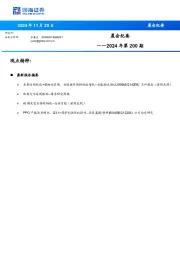 晨会纪要2024年第200期