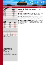 中银晨会聚焦