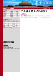 中银晨会聚焦