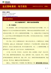 金点策略晨报—每日报告