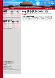 中银晨会聚焦
