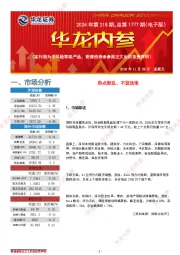华龙内参2024年第218期，总第1777期（电子版）