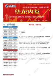 华龙内参2024年第226期，总第1785期（电子版）
