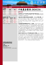 中银晨会聚焦