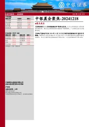 中银晨会聚焦