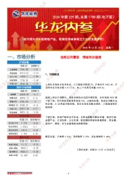 华龙内参2024年第229期，总第1788期（电子版）