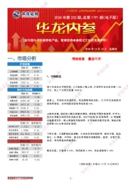 华龙内参2024年第232期，总第1791期（电子版）