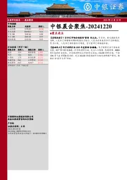 中银晨会聚焦