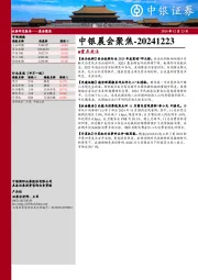 中银晨会聚焦