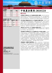 中银晨会聚焦