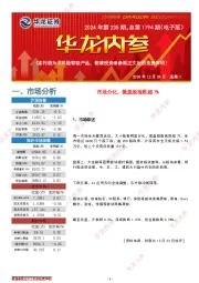 华龙内参2024年第235期，总第1794期（电子版）