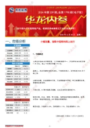 华龙内参2024年第239期，总第1798期（电子版）