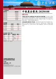 中银晨会聚焦