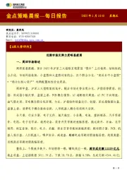 金点策略晨报—每日报告