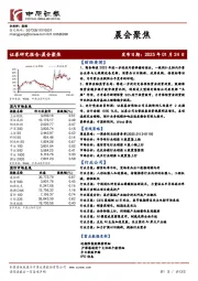 晨会聚焦