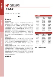 万联晨会