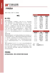 万联晨会