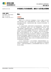 策略晨报：市场连续上行后动能减弱，逢低介入或仍是占优策略