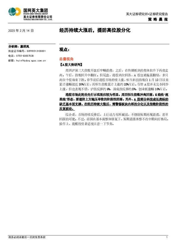 策略晨报：经历持续大涨后，提防高位股分化