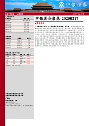 中银晨会聚焦