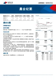 晨会纪要