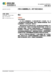 策略晨报：沪深三大指数震荡上行，后市个股分化或加大