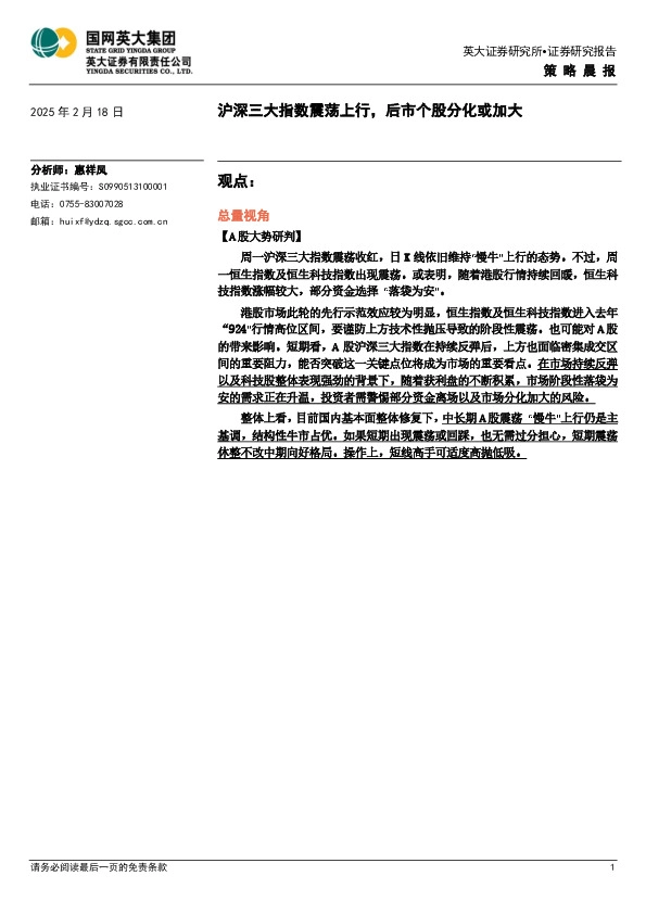 策略晨报：沪深三大指数震荡上行，后市个股分化或加大