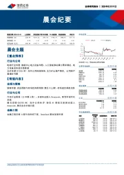 晨会纪要