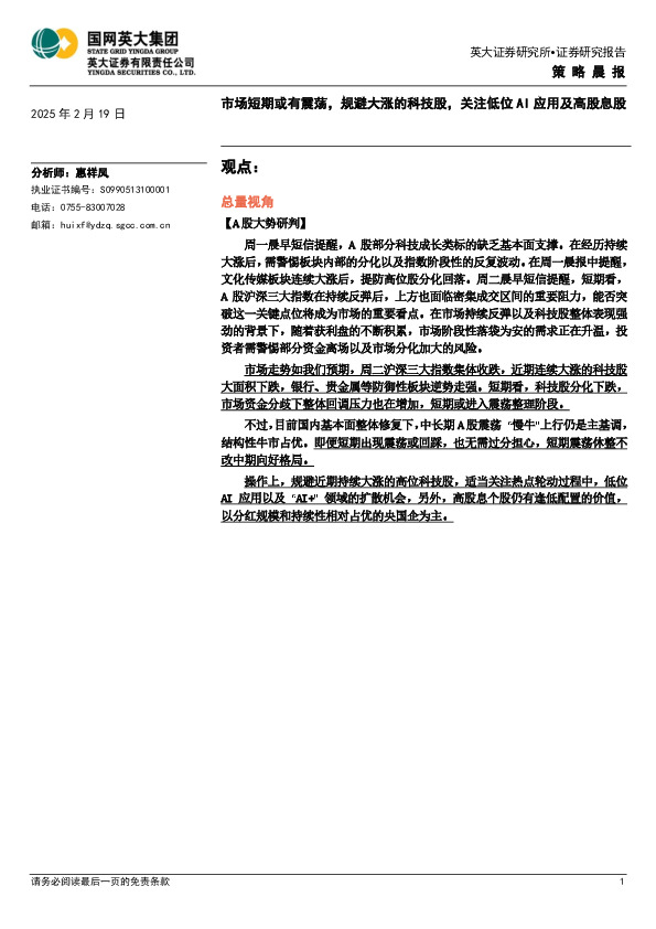 策略晨报：市场短期或有震荡，规避大涨的科技股，关注低位AI应用及高股息股