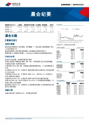 晨会纪要