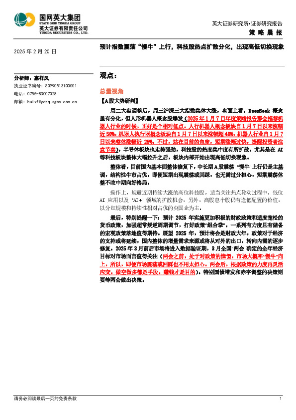 策略晨报：预计指数震荡“慢牛”上行，科技股热点扩散分化，出现高低切换现象
