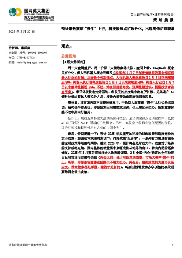 策略晨报：预计指数震荡“慢牛”上行，科技股热点扩散分化，出现高低切换现象
