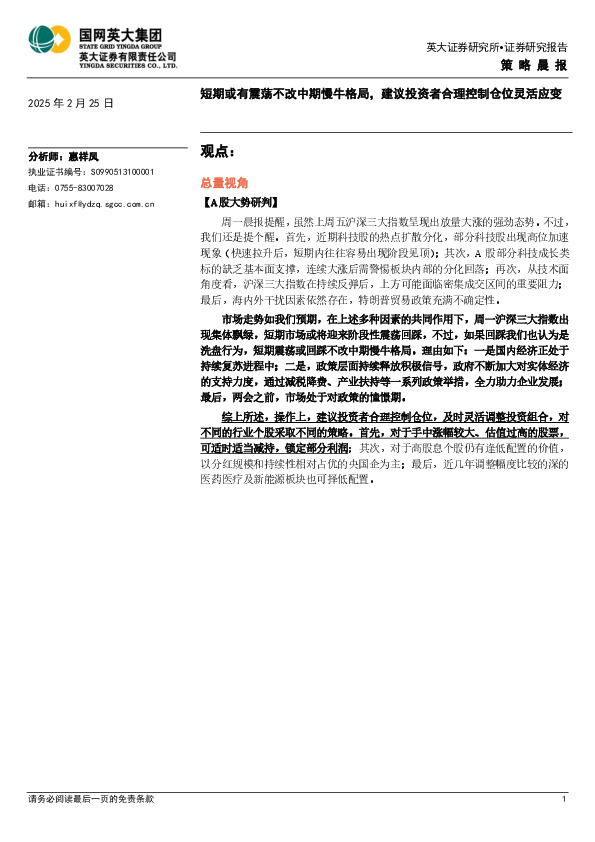 策略晨报：短期或有震荡不改中期慢牛格局，建议投资者合理控制仓位灵活应变