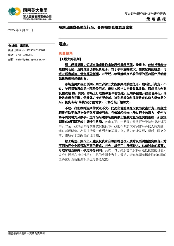 策略晨报：短期回踩或是洗盘行为，合理控制仓位灵活应变