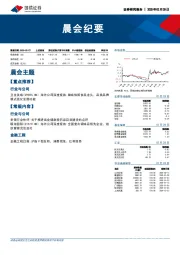 晨会纪要