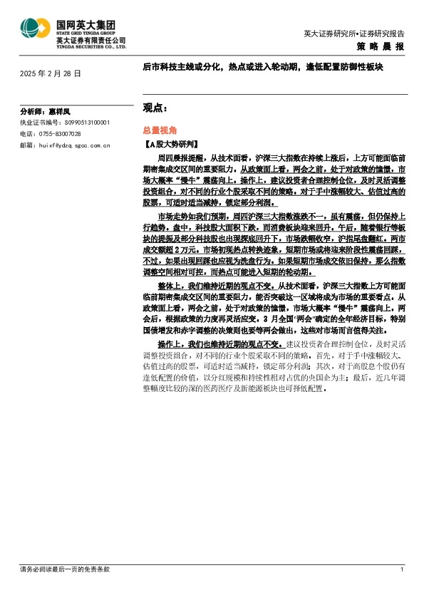 策略晨报：后市科技主线或分化，热点或进入轮动期，逢低配置防御性板块