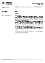 策略晨报：回踩后沪深三大指数再度上涨，后市大盘上方面临前期密集成交区间