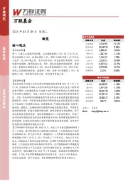 万联晨会