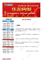 华龙内参2025年第36期，总第1835期（电子版）