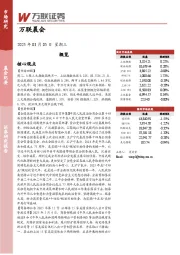 万联晨会