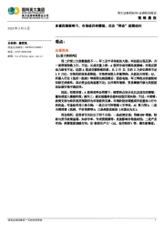 策略晨报：多重因素影响下，市场或仍有震荡，关注“两会”政策动向