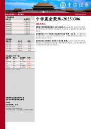 中银晨会聚焦