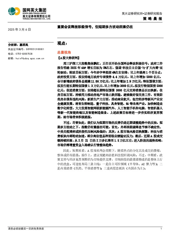 策略晨报：重要会议释放积极信号，但短期多方扰动因素仍在