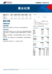 晨会纪要