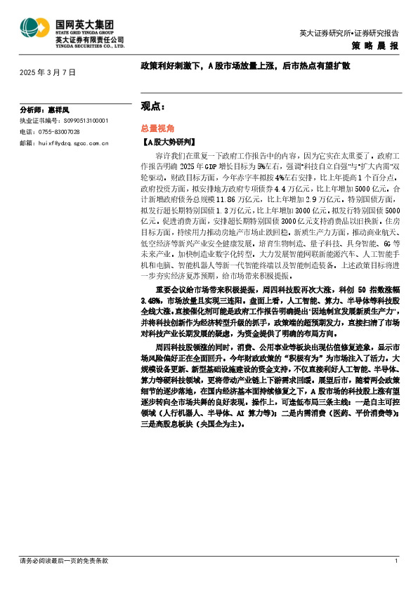 策略晨报：政策利好刺激下，A股市场放量上涨，后市热点有望扩散