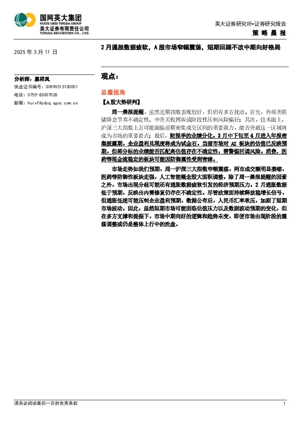 策略晨报：2月通胀数据疲软，A股市场窄幅震荡，短期回踩不改中期向好格局